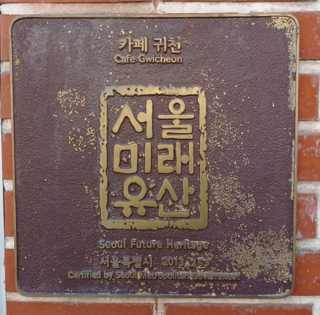 [미래유산] 카페 귀천(歸天)