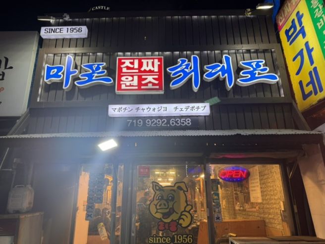 공덕 맛집 마포진짜원조최대포 본점 70년 노포 돼지갈비 롯데시티호텔 마포 근처