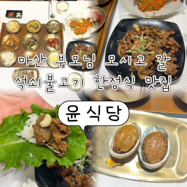 [창원/마산합포구] 마산 부모님 모시고 가기 좋은 한 상 가득 석쇠불고기 한정식 맛집 ‘윤식당’