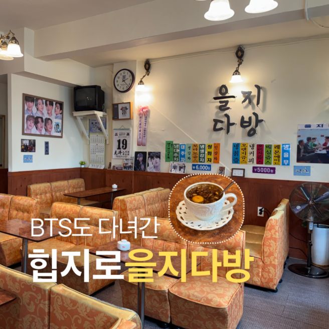 BTS도 다녀간 힙지로 을지다방, 찐 레트로 감성 여행의 끝판왕