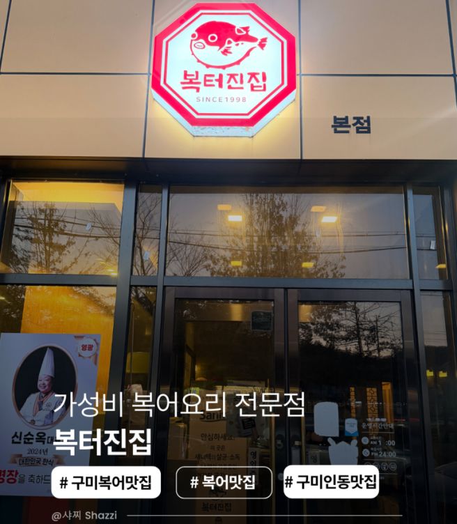 구미 복어요리 맛집 복터진집 본점 솔직 후기