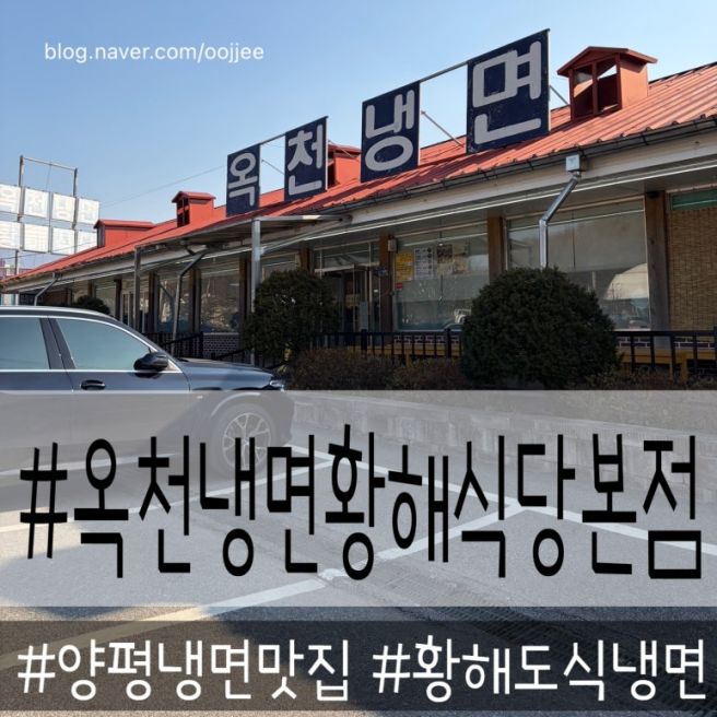 경기도 양평맛집 황해도식 냉면을 판매하는 옥천냉면 황해식당 본점.