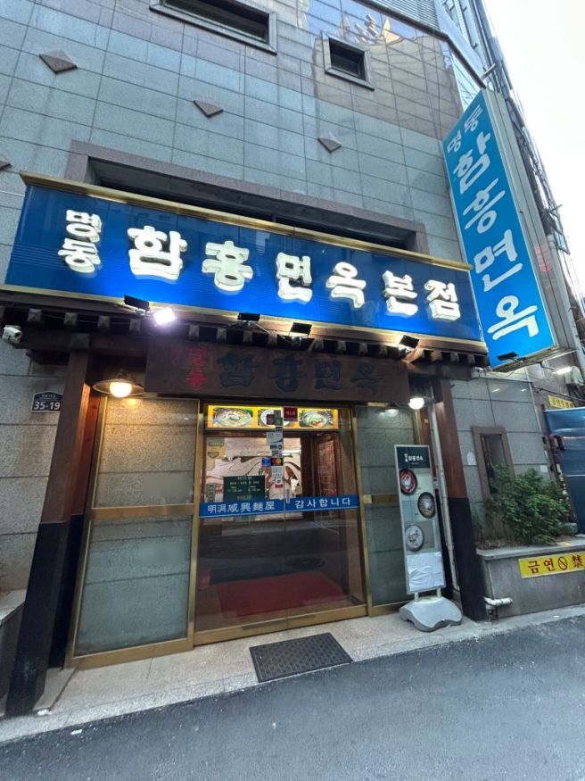 명동함흥면옥 본점ㅣ물냉면, 회냉면 승자는? 내돈내산 후기