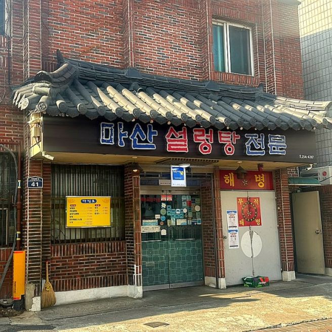 대구 중구 마산설렁탕