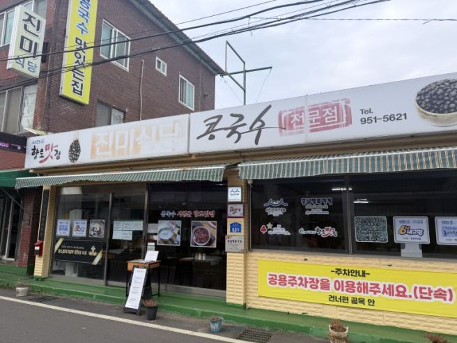 서천 맛집 진미식당｜서천 지역 서리태로 만든 콩국수 맛집 🤍