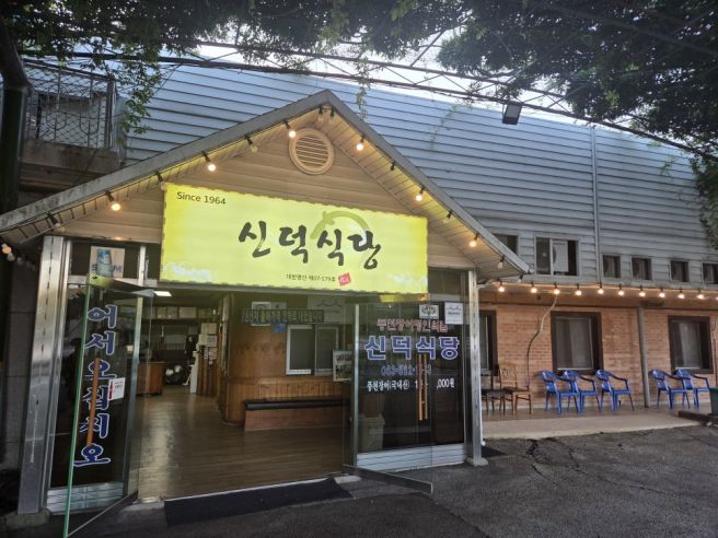 [고창맛집]고창맛집 고창장어 선운산풍천장어 고창회식 신덕식당