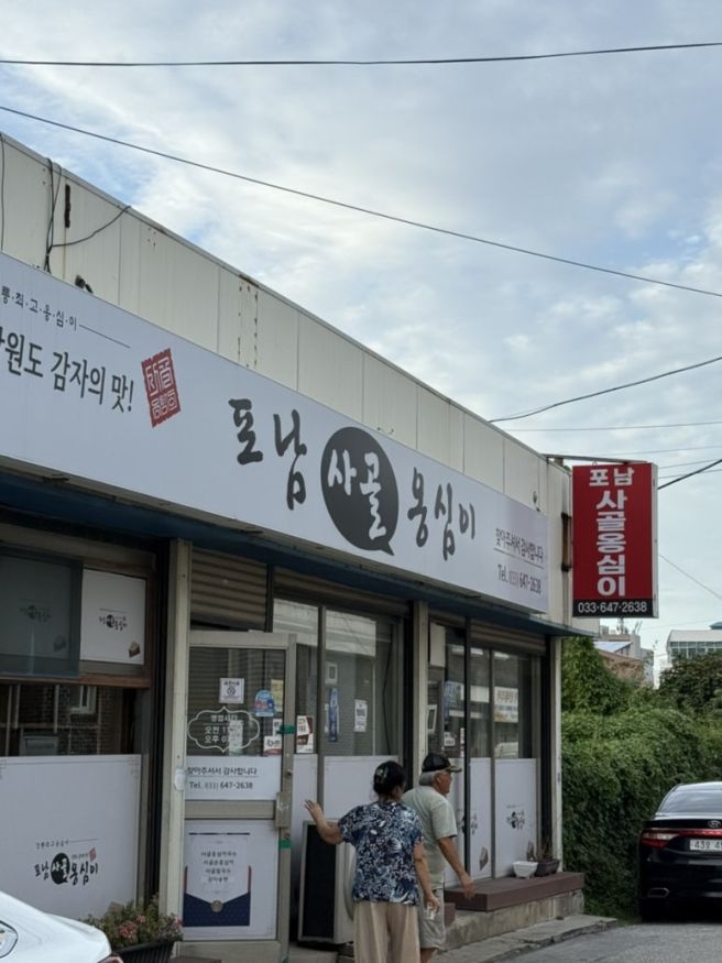 [강릉] 포남사골옹심이: 옹심이 맛집 꼭 가이소
