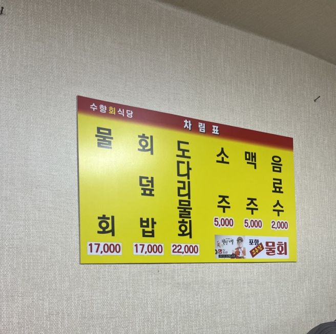 [포항] 죽도시장 물회 맛집 '수향회식당' 블루리본 맛집 웨이팅, 후기(내돈내산)