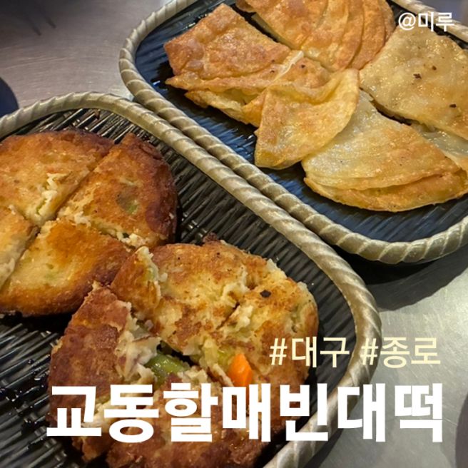 대구종로 노포술집 40년 전통 교동할매빈대떡