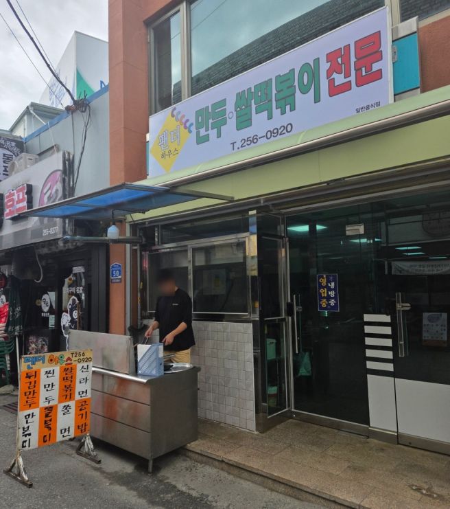 춘천 팬더하우스 솔직 후기: 기유TV 튀김만두와 쫄볶이 주말 방문 주의사항