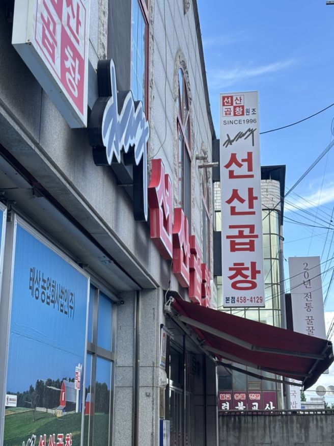 [구미] 김태주선산곱창 구미본점 내돈내산후기