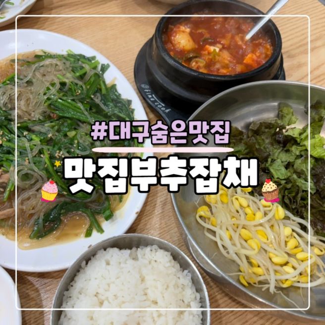(내돈내산) 대구 현지인이 추천하는 줄서서 먹는 ‘맛집부추잡채’ 후기