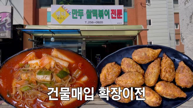 자수성가 건물주 사장님의 튀김만두 쫄볶이 - (춘천) 팬더하우스 이전
