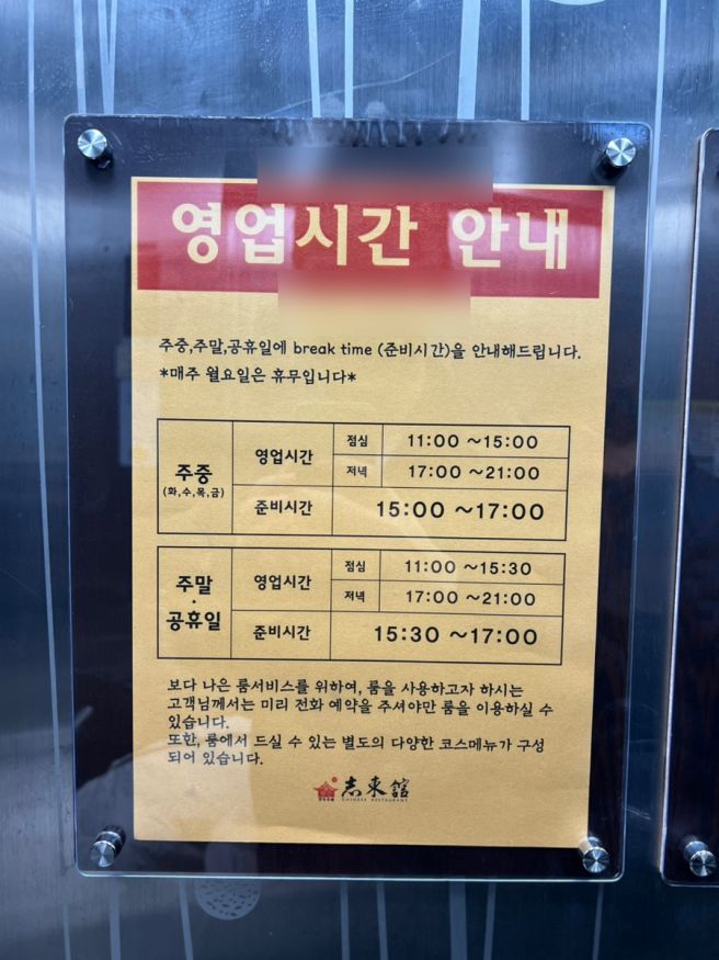 [의정부] 내돈내산 중화요리 전문점 지동관, 룸 예약해서 조용하게 가족 모임 하기