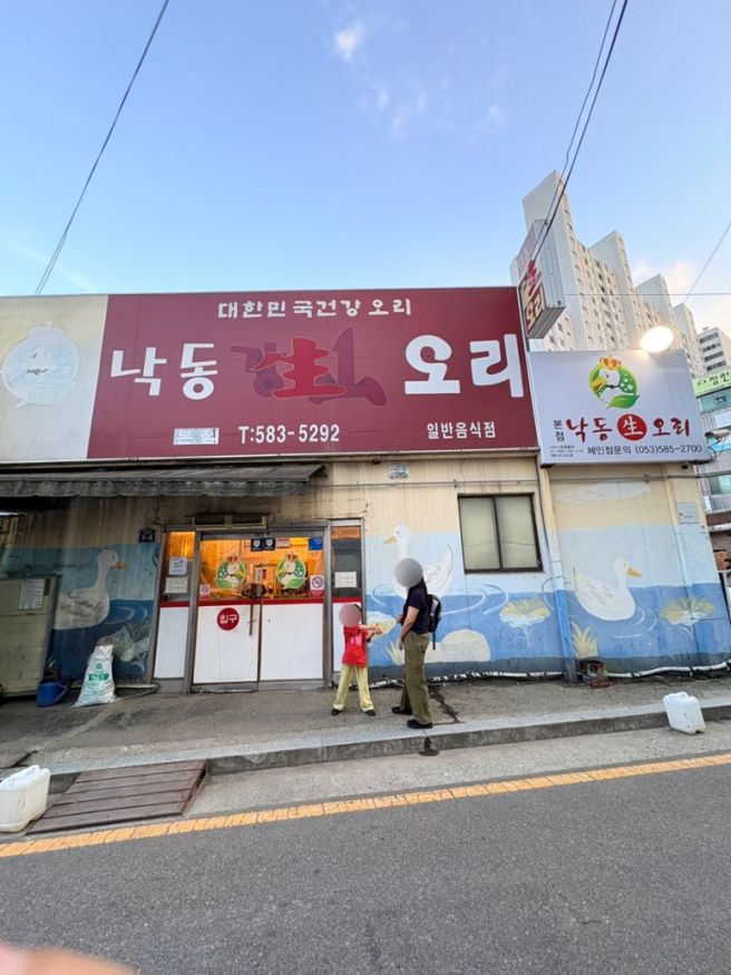 대구 대실역 다사 맛집 보양식 추천 '낙동생오리 본점' 내돈내산