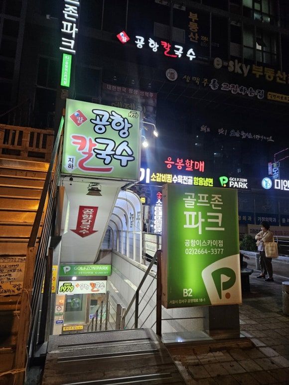 🍜 김포공항 근처 숨은 찐맛집!강서구 공항동 “공항칼국수” 가족외식 후기