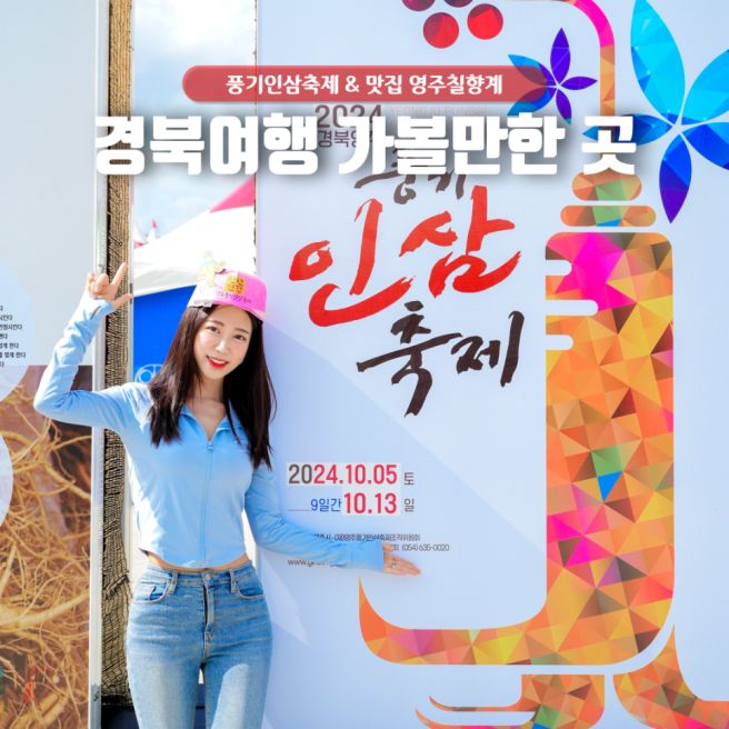 경북여행 가볼만한곳 풍기인삼축제 맛집 영주칠향계
