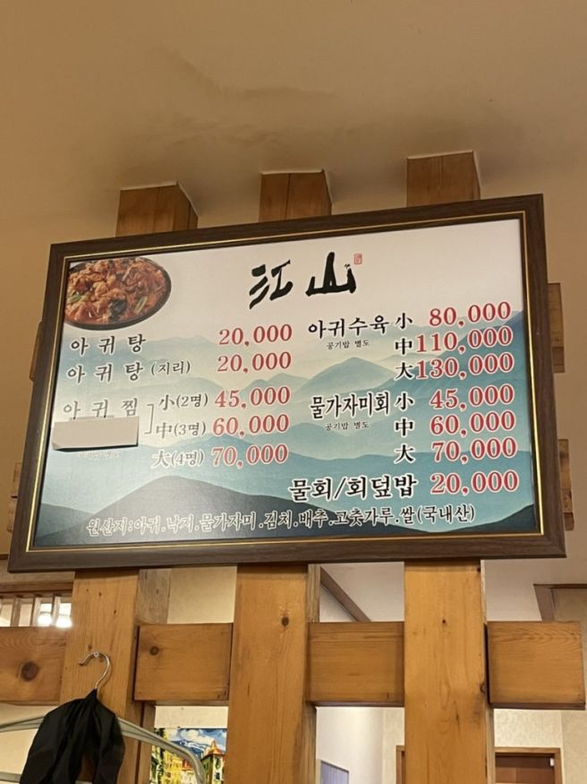 포항 노포 현지인 맛집, 아귀수육이 유명한 강산식당
