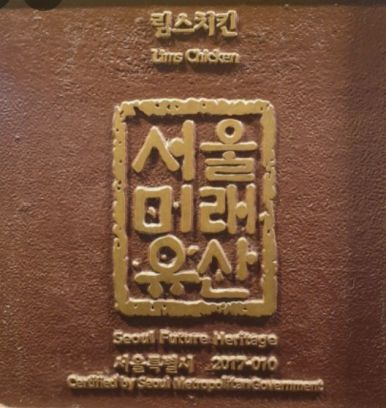 [한국]1977년부터 이어온 치킨의 원조, 림스치킨[서울미래유산, 대학로, 국내 최초 치킨 프랜차이즈]