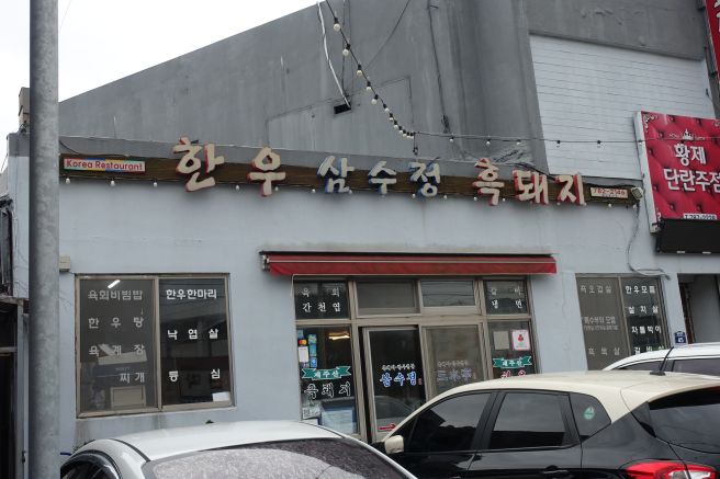 진정한 제주 성산 흑돼지 맛집 '삼수정식당' 흑암돼지로 환상의 미식 여행!