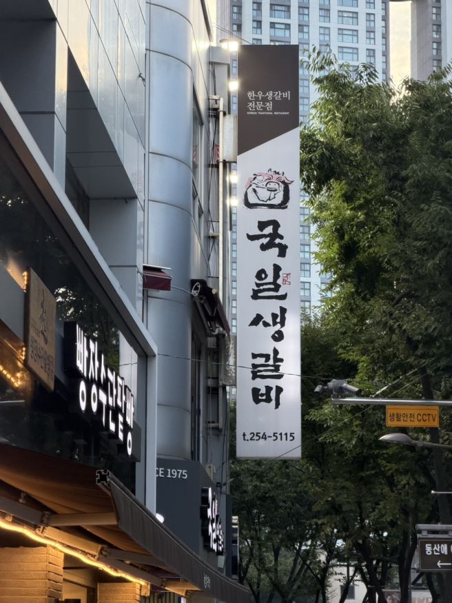 대구 중구 서문시장 맛집 추천｜[국일생갈비] 특생갈비·한우 생갈비 후기
