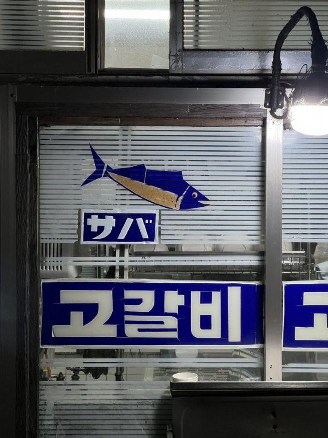 부산 중구 광복동 고갈비 맛집 Since 1974 ‘남마담’