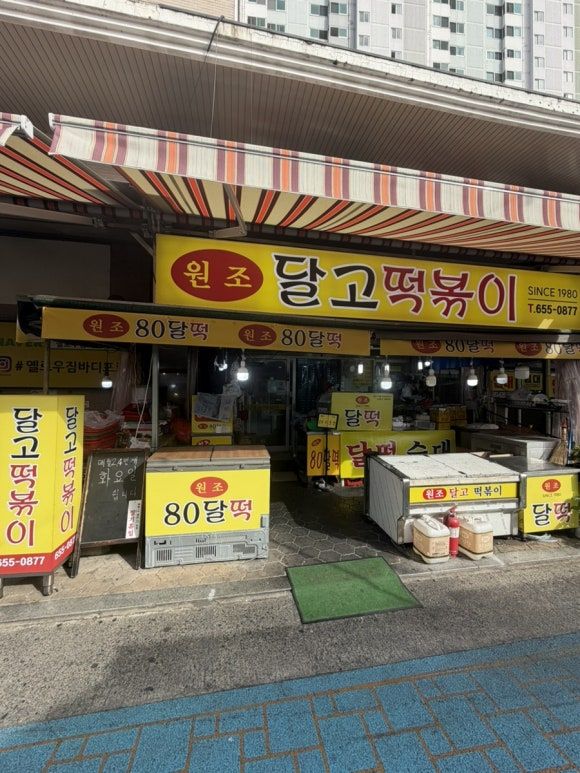 대구 달서구 떡볶이 맛집/원조달고떡볶이