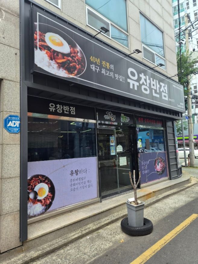 대구 중화비빔밥 맛집 유창반점｜대구 중구 중식맛집 내돈내산 생활의달인 맛집