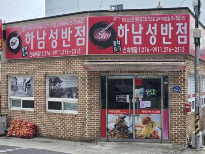 포항 구룡포 맛집 하남성 반점｜60년 전통 로컬 노포, 탕수육이 정말 맛있는 중국집