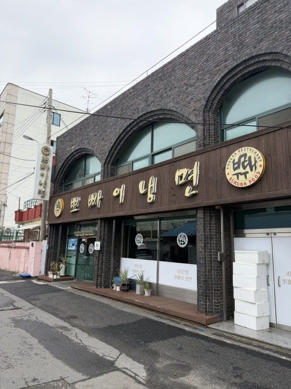 [군산] 군산 노포 냉면 맛집 뽀빠이 냉면