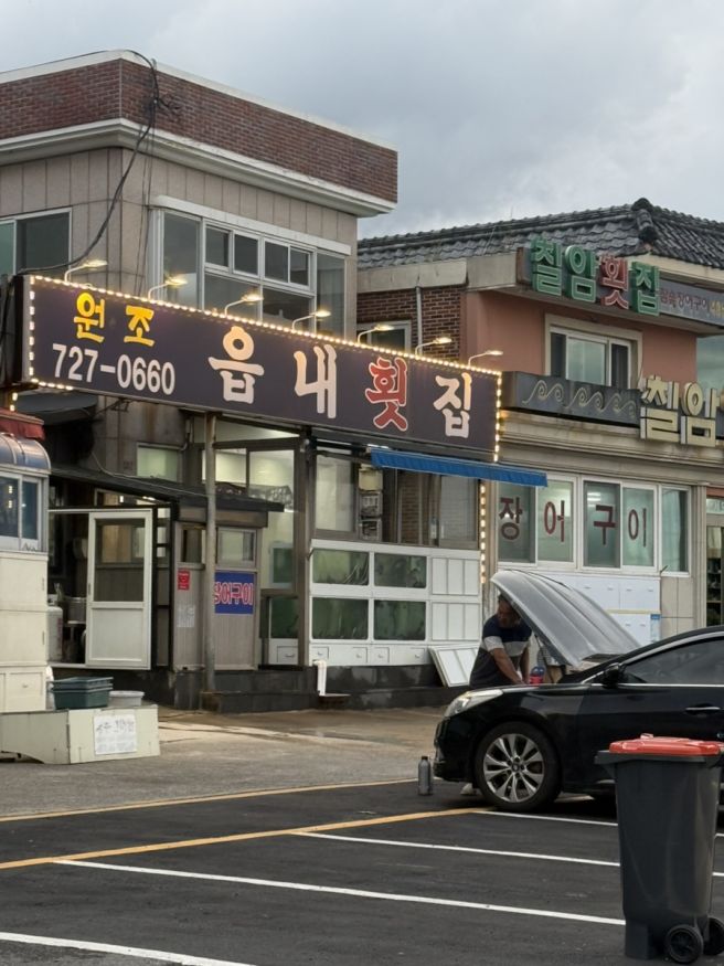 부산광역시 기장군 일광읍 칠암 블루리본 밥집 ‘꺼먹동네’
