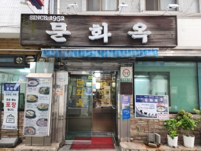 서울 주교동 문화옥