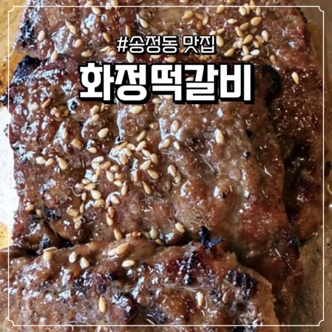 [광주 광산구 송정동] 50년 전통 떡갈비 원조 "송정동 맛집" 화정떡갈비