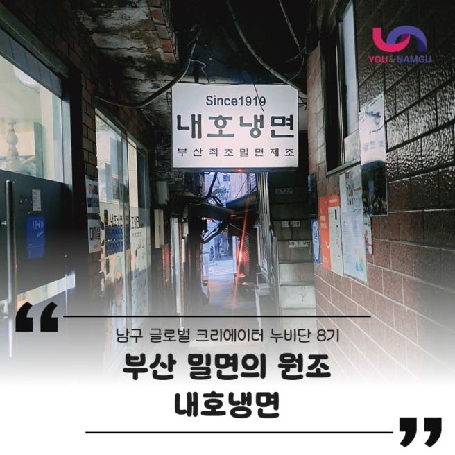 부산 남구 백년가게 탐방기, 1919년 문을 연 부산 밀면의 원조 <내호냉면 본점>