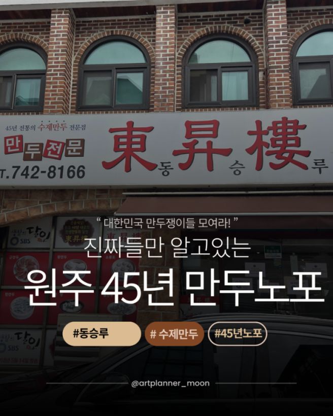 내돈내산 원주 맛집 동승루 45년 수제만두 노포｜줄 서서 먹는 군만두 소룡포 완탕면