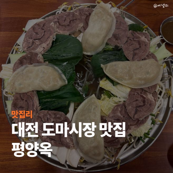 대전 도마시장 맛집 평양옥