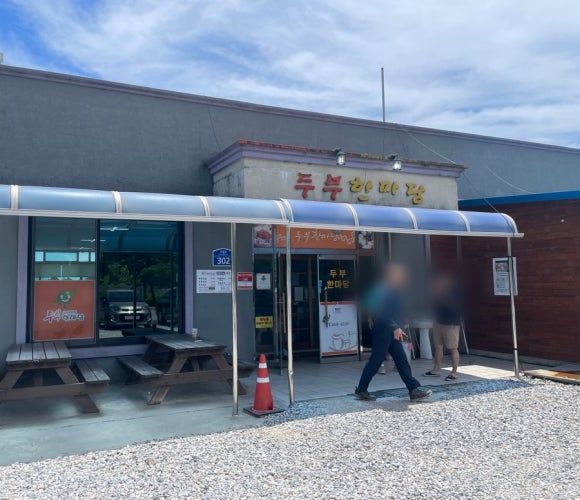 [서산] 두부한마당 / 고소한 서리태를 직접 갈아서 만든 진한 서산 콩국수 맛집 추천 🤍