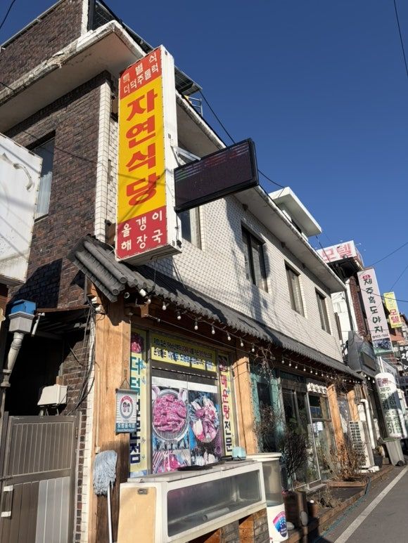 단양 블루리본 더덕주물럭 한식당 자연식당 강추 내돈내산