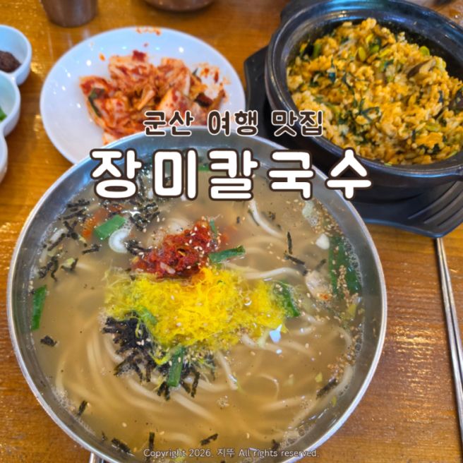 군산 장미칼국수 현지인 추천 맛집 수송점 웨이팅 주차 내돈내산 후기