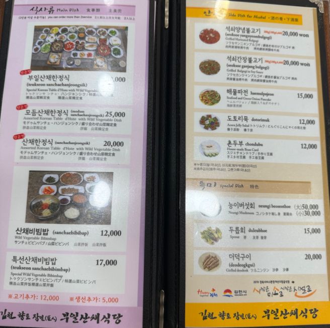 [먹부림][2026.06.06] 부일산채식당 본점 / 경북 김천시 향천리 / 직지사 여행 전 맛있는 식사