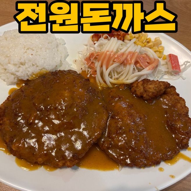[내돈내산] 대구 전원돈까스 평일 웨이팅 (돈까스 곱빼기, 치즈돈까스)