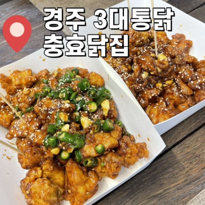 경주 닭강정 맛집 3대 통닭 충효닭집 반반 메뉴 포장 후기
