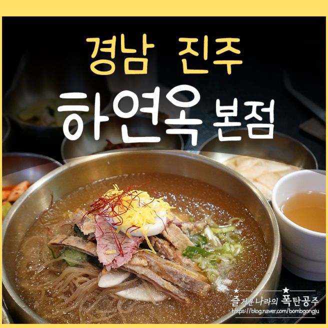 하연옥 본점 진주 냉면 맛집