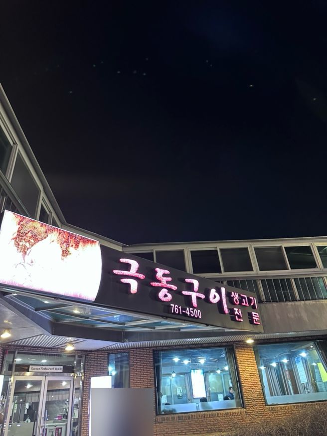 대구 맛집 생고기 전문점 극동구이