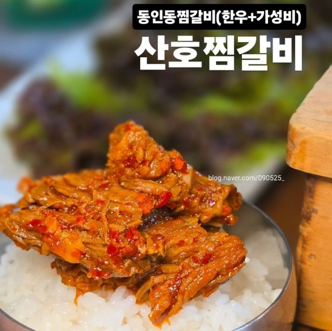 대구 동인동 갈비찜 맛집 산호찜갈비, 가족외식부터 단체모임까지 만족했던 저녁 식사 대구노포맛집 밥집