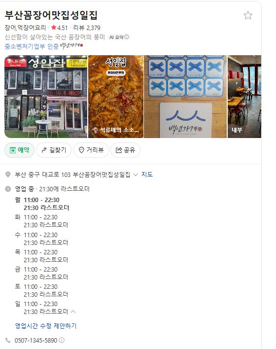 부산 여행 필수코스 꼼장어 맛집, 성일집/소금구이,양념구이 후기