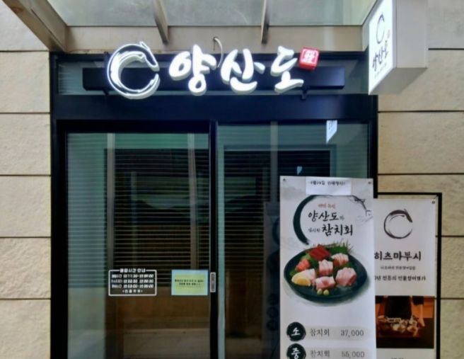건대역 장어덮밥 맛집 양산도 건대클래식점 (Feat. 특상 히츠마부시)