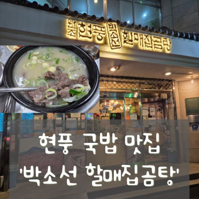 [대구 현풍 맛집] 70년 이상의 전통을 가진 귀한 곳 '현풍박소선할매집곰탕' (내돈내산 후기)