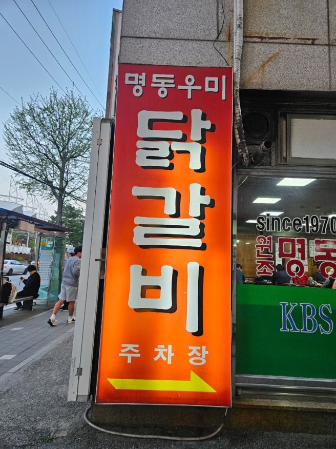 [강원 춘천] 명동우미닭갈비