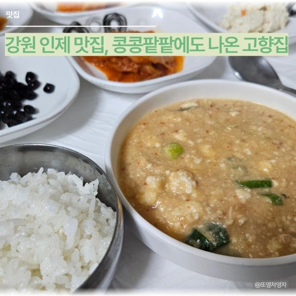 인제 맛집 콩콩팥팥에도 나온 두부가 맛있는 고향집 웨이팅